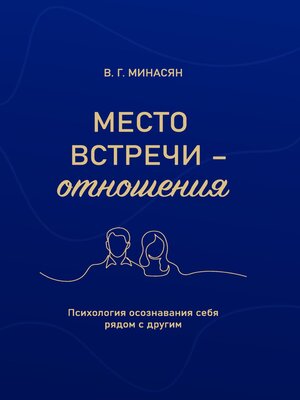 cover image of Место встречи – отношения. Психология осознавания себя рядом с другим